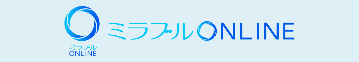 ミラブルオンライン