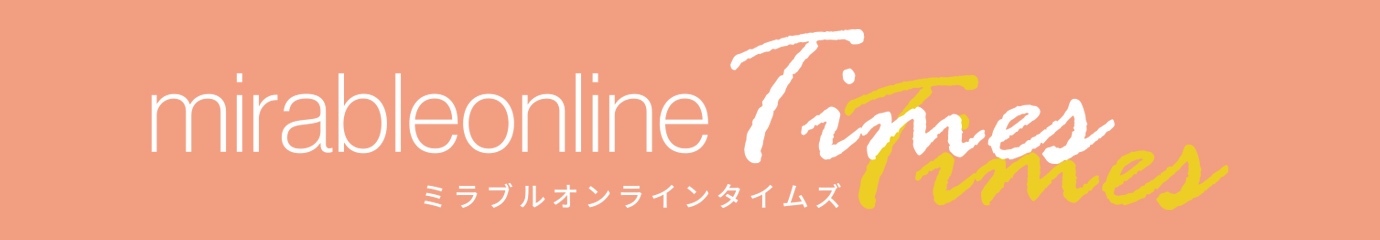 ミラブルオンラインタイムズ