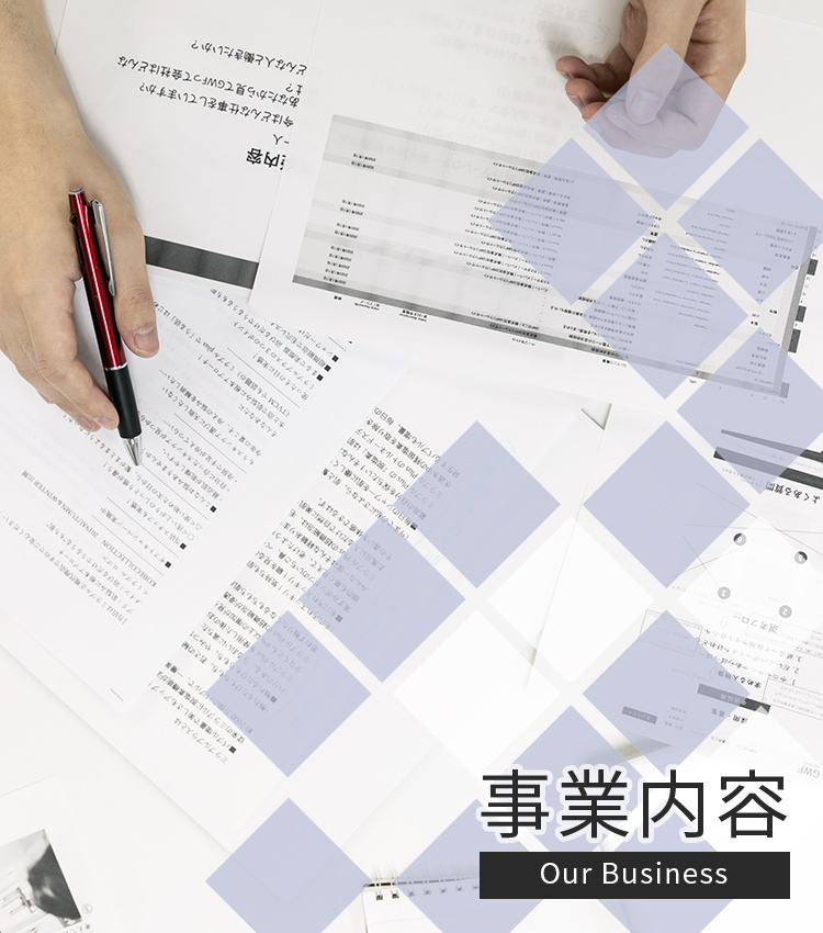 事業内容