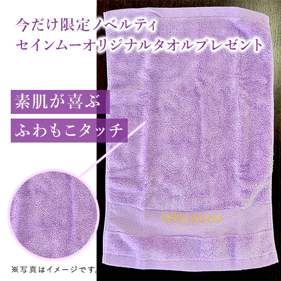 期間限定ノベルティ セインムーオリジナルタオル
