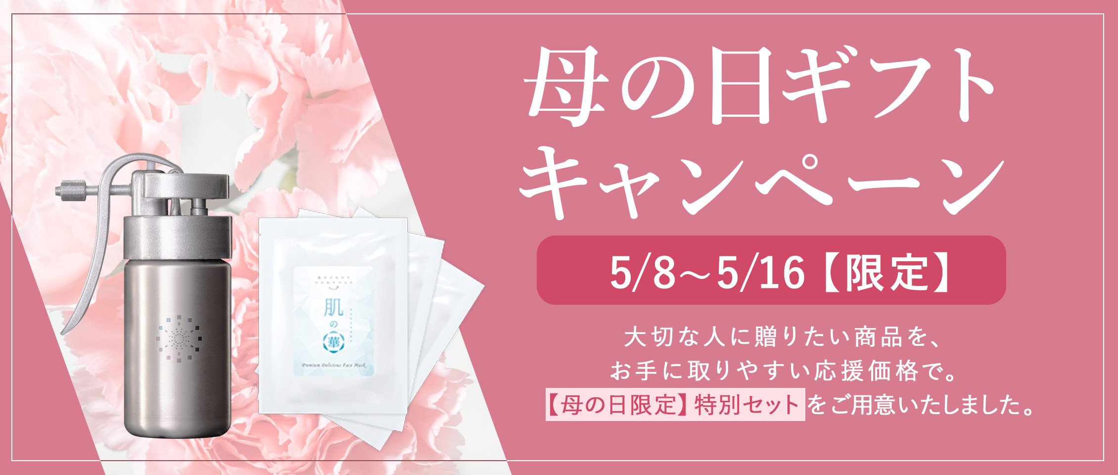 母の日ギフトキャンペーン