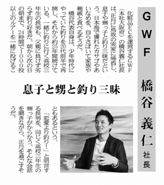 大阪流通産業新聞の「社長のお正月」