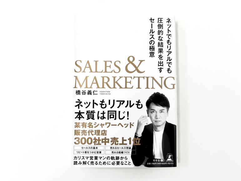 ネットでもリアルでも圧倒的な結果を出すセールスの極意