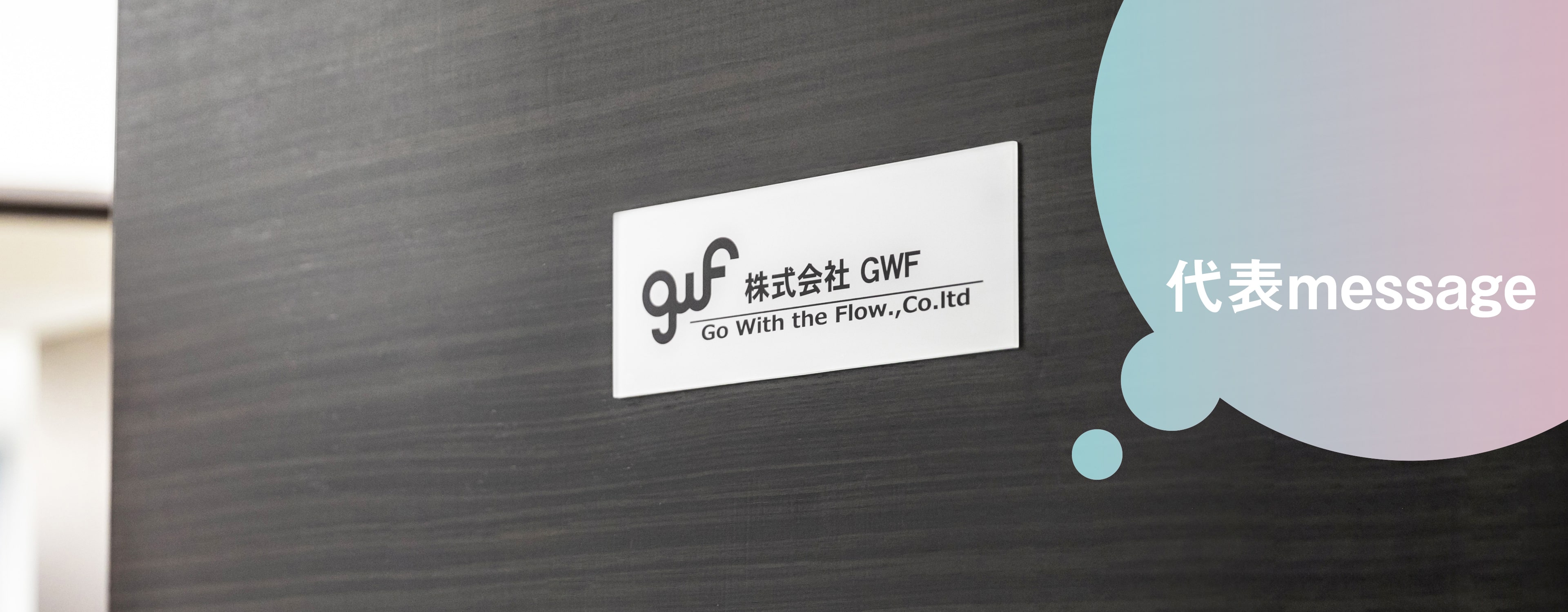 トップメッセージ