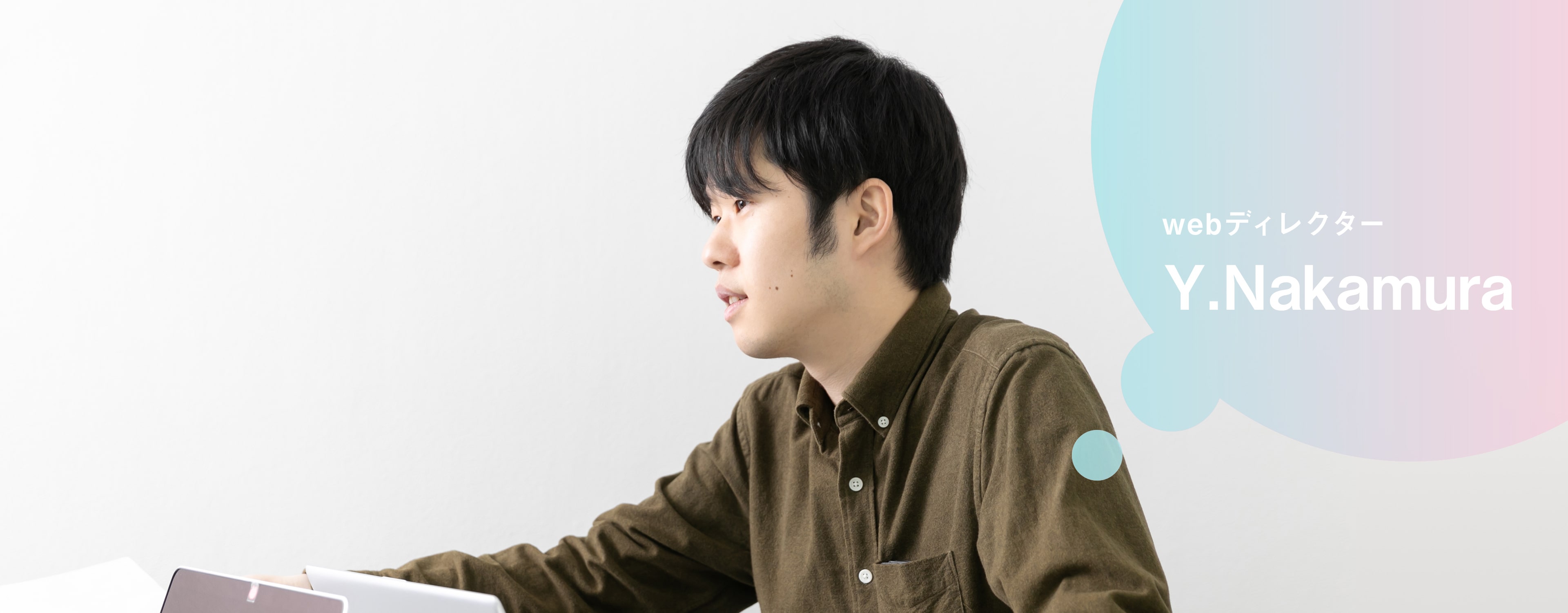 WEBディレクター/制作 Y.Nakamura