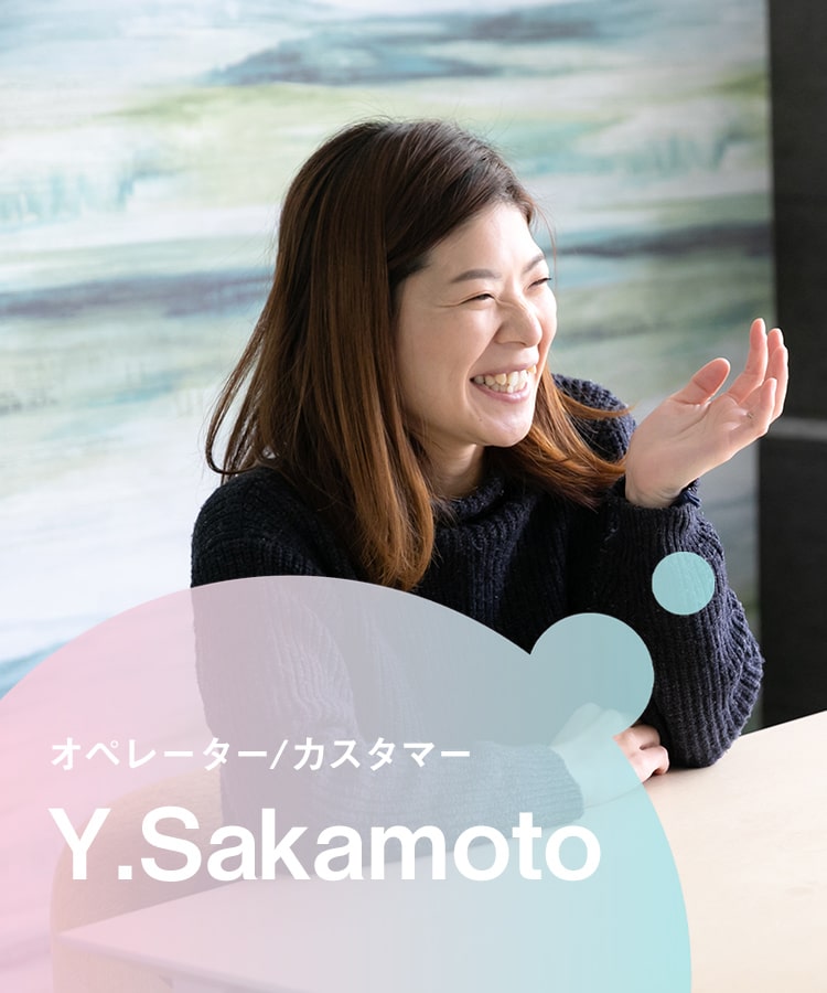 オペレーター/カスタマー Y.Sakamoto