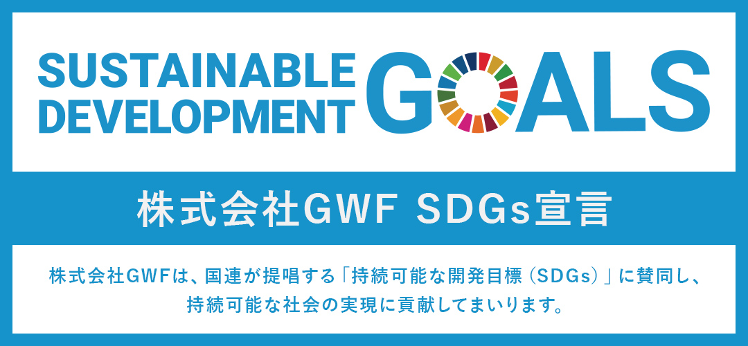 SDGs宣言